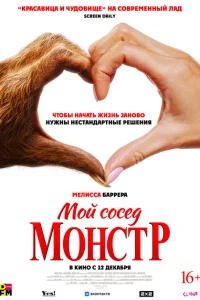 Мой сосед – монстр 